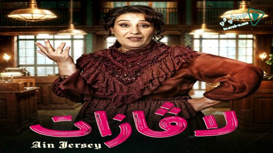 لافازات الحلقة 21 – الأخيرة