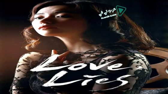 فيلم Love, Lies 2016 مترجم