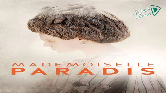 فيلم Mademoiselle Paradis 2017 مترجم