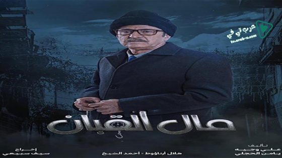مال القبان الحلقة 30 – الأخيرة