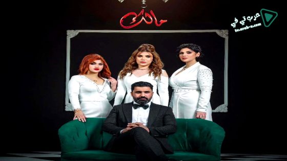 مالك الحلقة 30 – الاخيرة