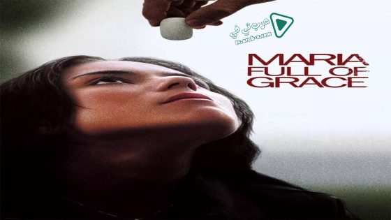فيلم Maria Full of Grace 2004 مترجم
