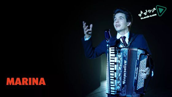 فيلم Marina 2013 مترجم
