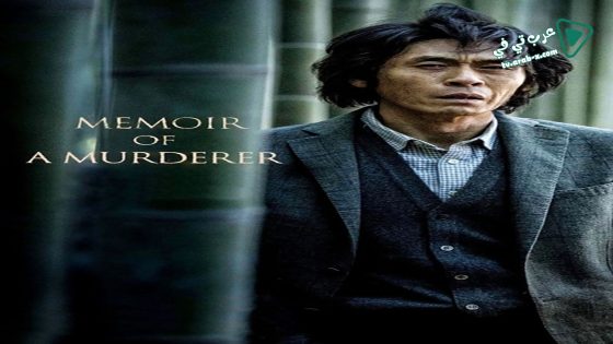 فيلم Memoir of a Murderer 2017 مترجم
