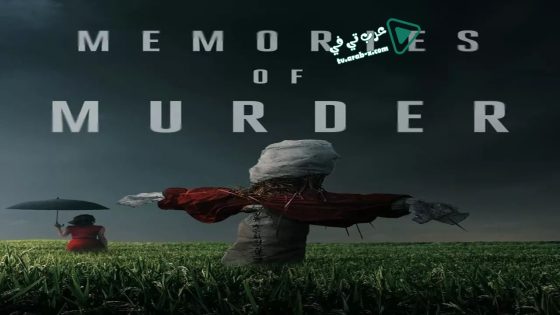 فيلم Memories of Murder 2003 مترجم