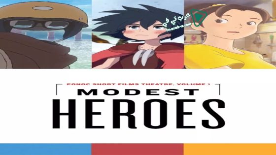 فيلم Modest Heroes 2018 مترجم