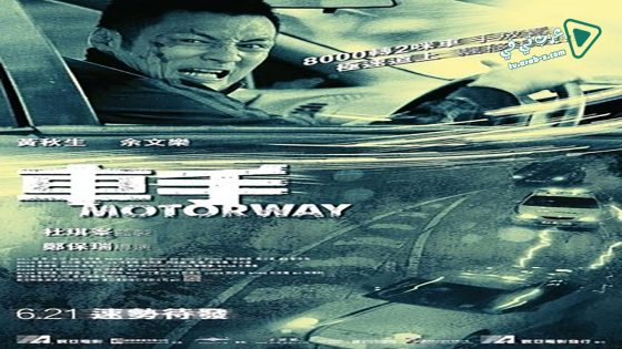 فيلم Motorway 2012 مترجم