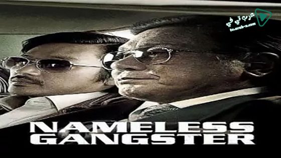 فيلم Nameless Gangster 2012 مترجم