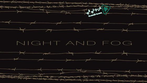 فيلم Night and Fog 1955 مترجم