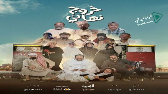 خروج نهائي الحلقة 29 – الأخيرة