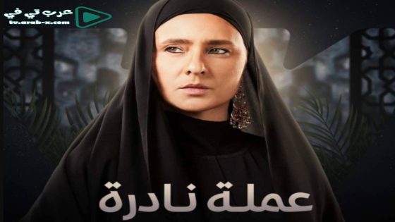 عملة نادرة الحلقة 30 والاخيرة