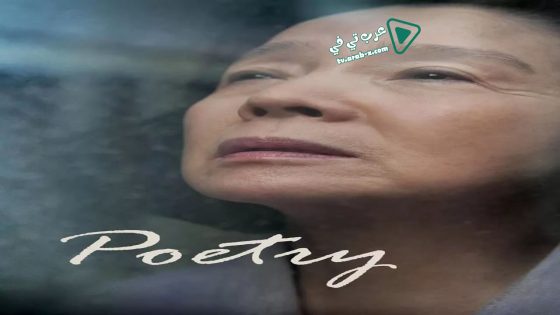 فيلم Poetry 2010 مترجم