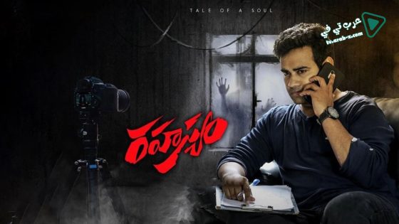 فيلم Rahasyam 2019 مترجم