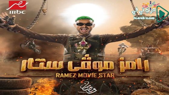 رامز موفي ستار الحلقة 30 والاخيرة