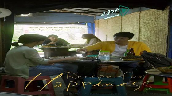 فيلم Recipe for Happiness 2019 مترجم