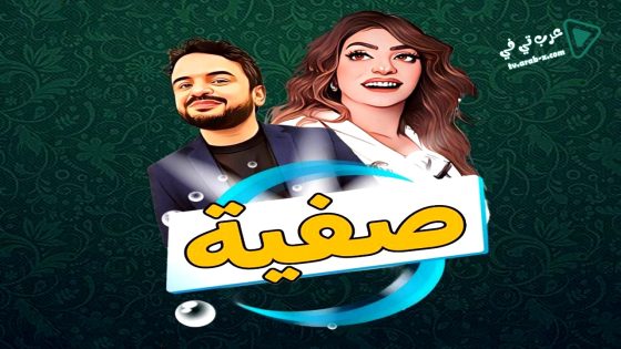 صفية الحلقة 20