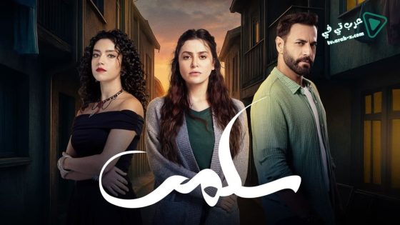 سلمى الحلقة 79