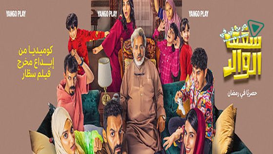 سقف الوالد الحلقة 15 – الأخيرة