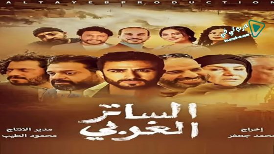 الساتر الغربي الحلقة 25 – الأخيرة