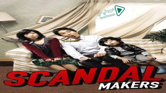 فيلم Scandal Makers 2008 مترجم