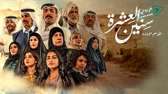 سنين العشرة الحلقة 14