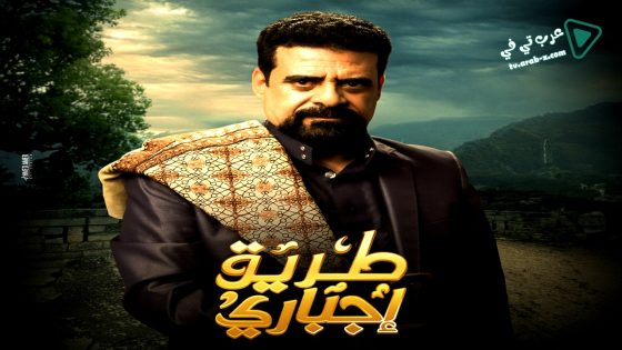 طريق اجباري الحلقة 30 – الأخيرة