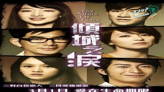فيلم The Allure of Tears 2011 مترجم