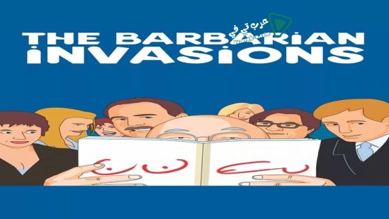 فيلم The Barbarian Invasions 2003 مترجم