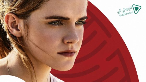 فيلم The Circle 2017 مترجم