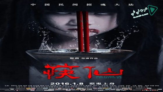 فيلم The Curse of Chopsticks 2016 مترجم