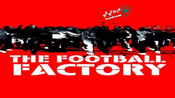 فيلم The Football Factory 2004 مترجم