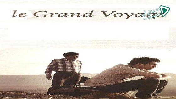 فيلم The Great Journey 2004 مترجم