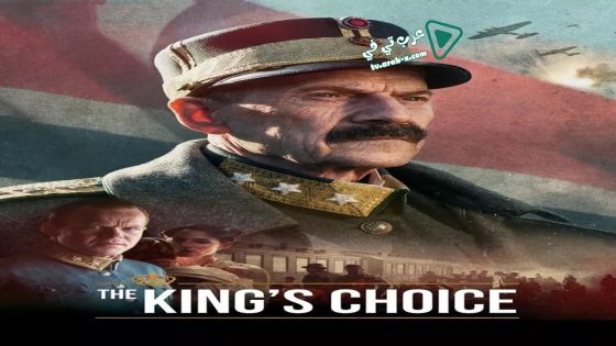 فيلم The King’s Choice 2016 مترجم