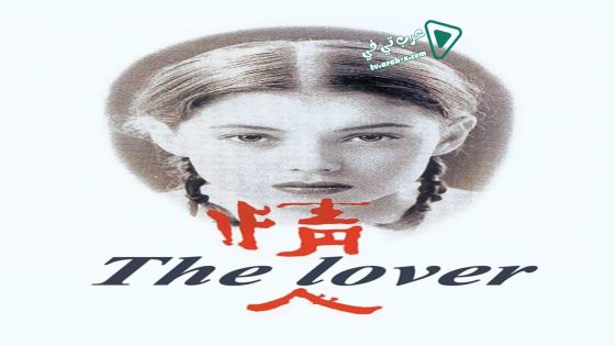 فيلم The Lover 1992 مترجم