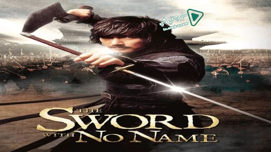 فيلم The Sword with No Name 2009 مترجم