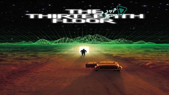 فيلم The Thirteenth Floor 1999 مترجم