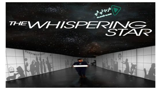 فيلم The Whispering Star 2015 مترجم