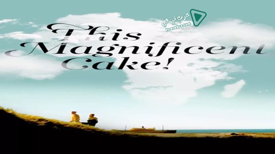 فيلم This Magnificent Cake! 2018 مترجم