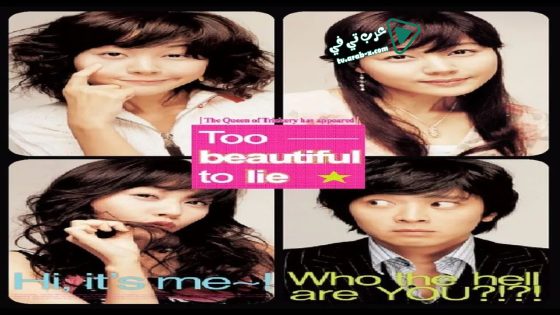 فيلم Too Beautiful to Lie 2004 مترجم