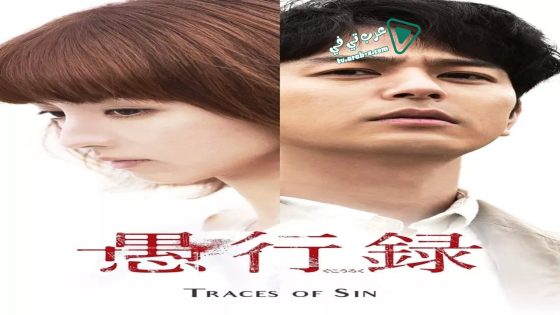 فيلم Traces of Sin 2016 مترجم