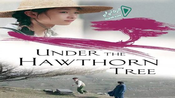 فيلم Under the Hawthorn Tree 2010 مترجم