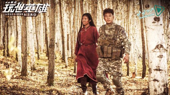 فيلم Unserious Hero 2018 مترجم