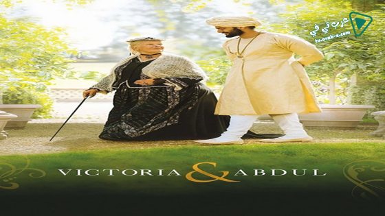 فيلم Victoria & Abdul 2017 مترجم