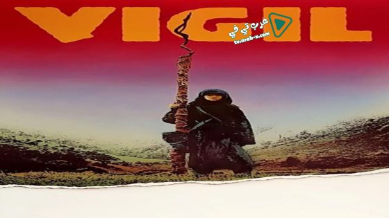 فيلم Vigil 1984 مترجم
