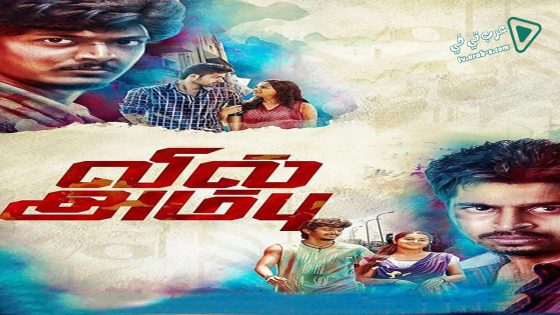 فيلم Vil Ambu 2016 مترجم