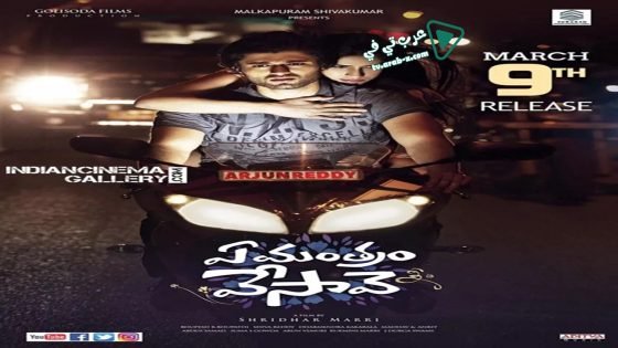 فيلم Ye Mantram Vesave 2018 مترجم