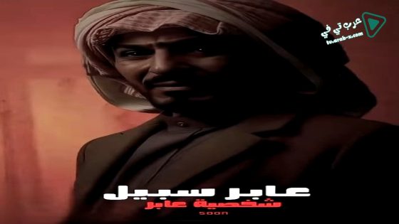 عابر سبيل الحلقة 30 – الأخيرة