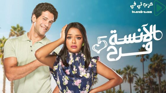 الانسة فرح 5 الحلقة 9