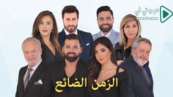 الزمن الضائع الحلقة 60