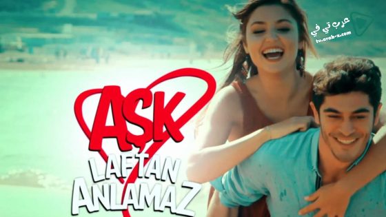 مسلسل الحب لا يفهم الكلام الحلقة 31 مترجم – الاخيرة